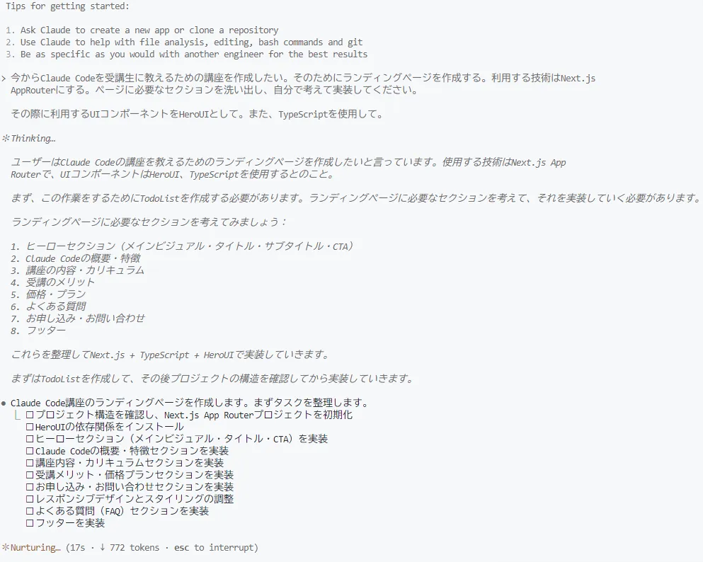 Claude Code による要件分析とタスク整理の画面表示